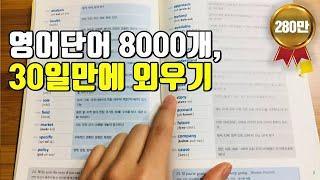 단어를 효율적으로 오랫동안 기억하는 방법 [영어 단어 가장 쉽게 외우는 방법]