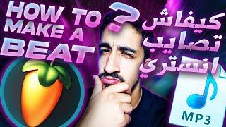 KIFACH TSAYB BEAT MN A TAL Z ? كيفاش تصايب انستري من لول حتى لخر ( TUTORIEL FL STUDIO MAROC )