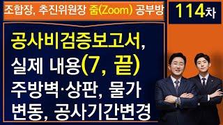 시공자 공사비증액에 대한 공사비 검증보고서 실제 내용(7, 끝)-조합장 공부방 114차-김조영, 김민우 변호사