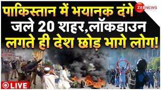 Riots Outbreak In Pakistan LIVE: जल उठे पाकिस्तान के 20 शहर, लॉकडाउन लगते ही देश छोड़ भागे लोग!