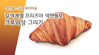 색연필 갈색 계열만 사용해서 크로와상 쉽게 그려봐요!  Drawing a croissant with colored pencils.