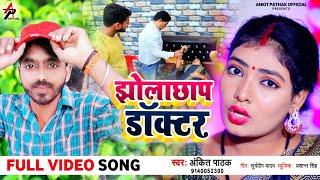 VIDEO | झोला छाप डॉक्टर | Ankit Pathak | Jhola Chhap Doctor | Latest Music Video 2021