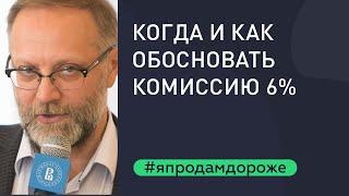 Комиссия риэлтора. Когда и как обосновать комиссию в 6%?