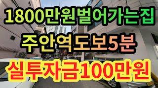 인천빌라매매 1800만원벌어가는집 주안역도보5분 실투자금100만원