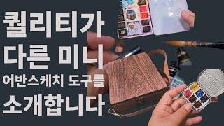 퀄리티가 다른 미니 어반스케치 도구를 소개합니다 #어반스케치 #urbansketch