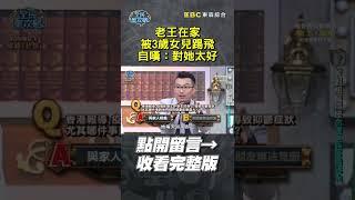 老王在家被3歲女兒踢飛 自嘆：對她太好【全民星攻略】@oldwangstock #老王 #女兒傻瓜 #育兒 #心理 #父女 #曾國城 #蔡尚樺 #shorts
