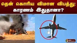 தென் கொரிய விமான விபத்து: காரணம் இதுதானா? | South Korea | flight