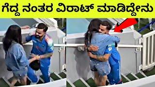 ಗೆದ್ದ ನಂತರ ವಿರಾಟ್ ಕೊಹ್ಲಿ ಮಾಡಿದ್ದೇನು | Virat Kohli huge Anushka Sharma after winning