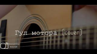 Гул мотора (cover) | 1080 30fps