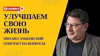 ПОМОГАЛ, ПОМОГАЕТ И БУДЕТ ПОМОГАТЬ! #167 На вопросы слушателей отвечает психолог Михаил Лабковский