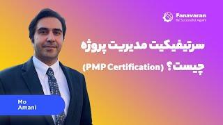 PMP Certification - سرتیفیکیت مدیریت پروژه چیست؟