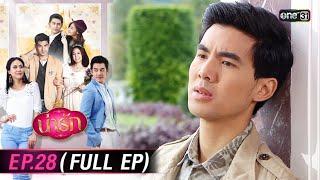 #น่ารัก Ep.28 (Full Ep) | 12 พ.ย. 67 | #one31