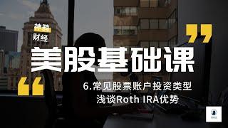 【美股基础课】6. 常见美股投资账户类型，浅谈新手为什么应该用Roth IRA进行美股投资