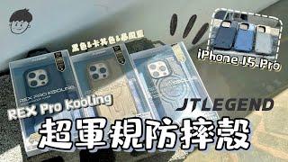 開箱｜JTLEGEND iPhone 15 Pro REX Pro Kooling 超軍規防摔殼