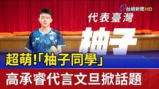 超萌！ 「柚子同學」高承睿代言文旦掀話題