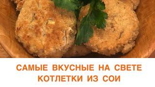 Самые вкусные на свете котлетки из сои (окары)