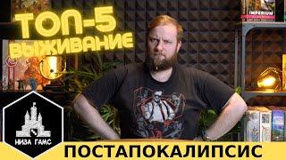 Топ-5 настольных игр в сеттинге ПОСТАПОКАЛИПСИСА!