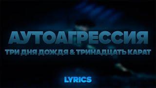 Три дня дождя, тринадцать карат - Аутоагрессия | ТЕКСТ ПЕСНИ | lyrics | СИНГЛ |