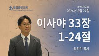 잠실중앙교회 새벽기도회(김선민 목사)  8월 27일