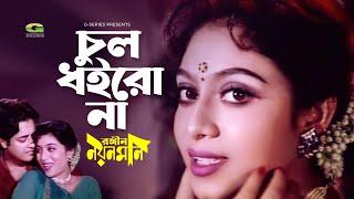 Chul Doirona Khopa Khuley || চুল ধইরোনা খোপা খুলে || Omor Sani || Shabnur || @G Series Movie Songs