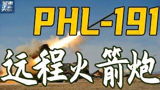 中国陆军的秘密武器：PHL-191远程火箭炮，可以密集打击台湾全境！打击精度堪比导弹，价格却不足导弹1/3，已经批量装备陆军，武统就靠它了！