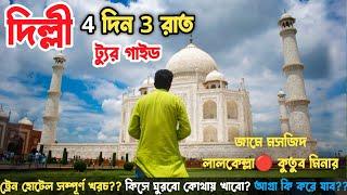 Delhi Tour Guide🟢দিল্লি 4দিন 3রাতে সম্পূর্ণ ঘুরে দেখাএই প্রথম এত কম খরচায় দিল্লি ঘুরলাম Delhi Tour