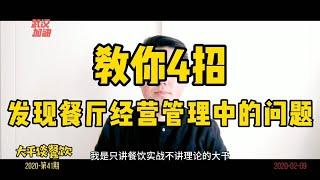 餐饮经营管理，要学会找问题，教你4招，发现经营管理中的问题