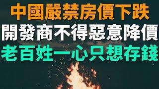 中國再次出台「限跌令」，嚴禁房價下跌。開發商不得「惡意降價」，樓市必須維持穩定。現實卻是房子賣不出去，老百姓一心只想存錢，減少大額消費，該如何破局？