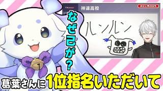 葛葉が率いる神速高校の1位指名に驚きつつ、夏が楽しみになるルンルン【にじさんじ甲子園/るんちょま/にじさんじ/切り抜き】 #にじ甲2025
