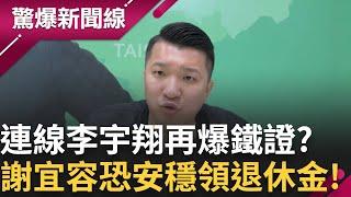 大呼小叫當眾羞辱! 勞動部"隱形加害者"還在查是誰洩密? 李宇翔再爆鐵證"沒檢討" 豪砸律師費聲明道歉 謝宜容免職恐難成.安穩退休領終身俸?│【驚爆新聞線】20241125│三立新聞台