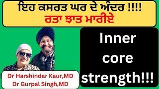 Inner core strength !! ਲੰਮੀ ਉਮਰ ਲਈ ਇਹ ਕਸਰਤਾਂ ਘਰ ਅੰਦਰ ਕੀਤੀਆਂ ਜਾ ਸਕਦੀਆਂ ਹਨ ! ਗਜ਼ਬ ਫ਼ਾਇਦੇ !! (398)