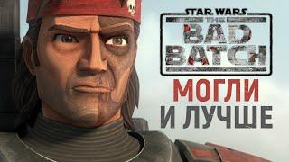 Честное мнение о Бракованной Партии! [РАССТРОЕН] | Star Wars: Bad Batch