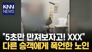 소리치는 노인  "5초만 만져보자고! XXX"/ KNN