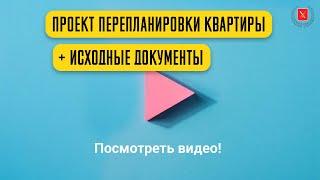 Услуга: Проект перепланировки + ИРД