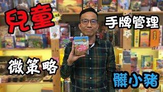 逸馬的桌遊小教室-髒小豬DRECKSAU-遊戲教學試玩#54