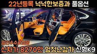 홈서비스계약중/가격4500만원신차가8270만 4천만상당감가 풀옵션급 가성비끝판왕 신형더뉴K9 중고차 (차서방1617)