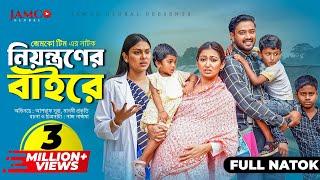 Niyontroner Baire | নিয়ন্ত্রণের বাইরে | Full Natok | Asraf Supto | Manoshi Prokrity | Natok 2024