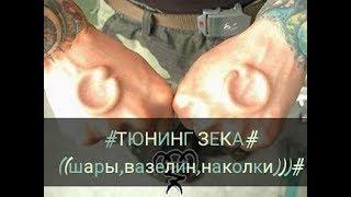 #ТЮНИНГ ЗЕКА((шары, вазелин ,наколки))))#