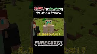 【Minecraft】初投稿動画が虫MODと知り絶望する人【マインクラフト】#shorts