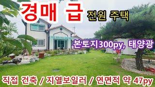 NO 912 #강화도전원주택#강화도토지# 파격적인 가격에 전원주택매물,본토지만 300PY , 혐오시설없는곳, 고려산,혈구산뷰, 내가저수지가 내 운동코스, 지열보일러,태양광~