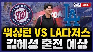 [스포츠클래식 LIVE] 2025 메이저리그 워싱턴 내셔널스 : LA 다저스 (김혜성 대타 대기) / 2025.06.22 경기
