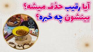 چشم سوم پیشگو - قهوه سه کاپ از رابطه مثلثی میگه آیا رقیب حذف میشه؟ بینشون چه خبره؟