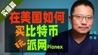 在美国如何买比特币，玩派网 Pionex 量化机器人。 How to buy bitcoin in the US, and play Pionex trading bots.