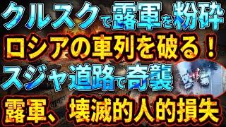 【ウクライナ戦況】クルスクでロシア軍を粉砕!ロシアの車列を破る!スジャ道路で奇襲成功!ロシア軍、壊滅的人的損失に直面!