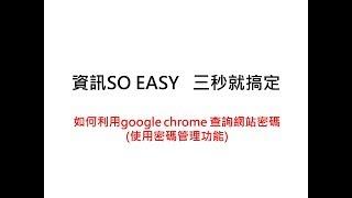 如何利用google chrome 查詢網站密碼