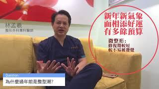 為什麼大家會想要在年前微整形呢？│雅丰麗緻診所林孟羲醫師