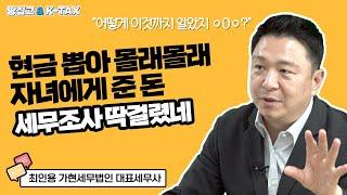 현금 뽑아 몰래몰래 자녀에게 준 돈, 딱 걸려 세금폭탄ㅣ주택구입시 세무조사 피하는 법