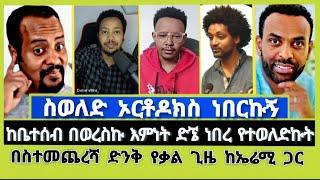 ከቤተሰብ በወረስኩ እምነት ድኜ ተጠመኩ | ተናገር እውነቱን | Elshaddai tube | ኤል ቃል tube | faithline |ኦርቶዶክስ ተዋሕዶ | MELOS