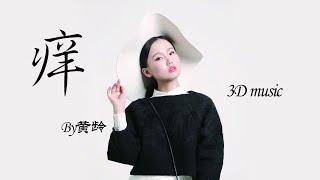 【3D环绕】《痒》，演唱者黄龄，高清环绕让你心痒痒，记得戴好耳机哦！