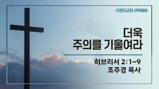 더욱 주의를 기울여라 | 히 2:1-9 | 조주경 목사 | 토새벽 | 22.7.2